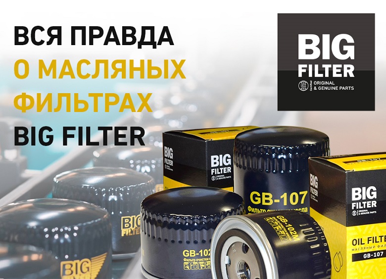 Как устроен фильтр big filter