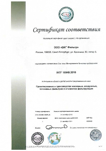 BIGFILTER - Обновлен сертификат ЕАС 