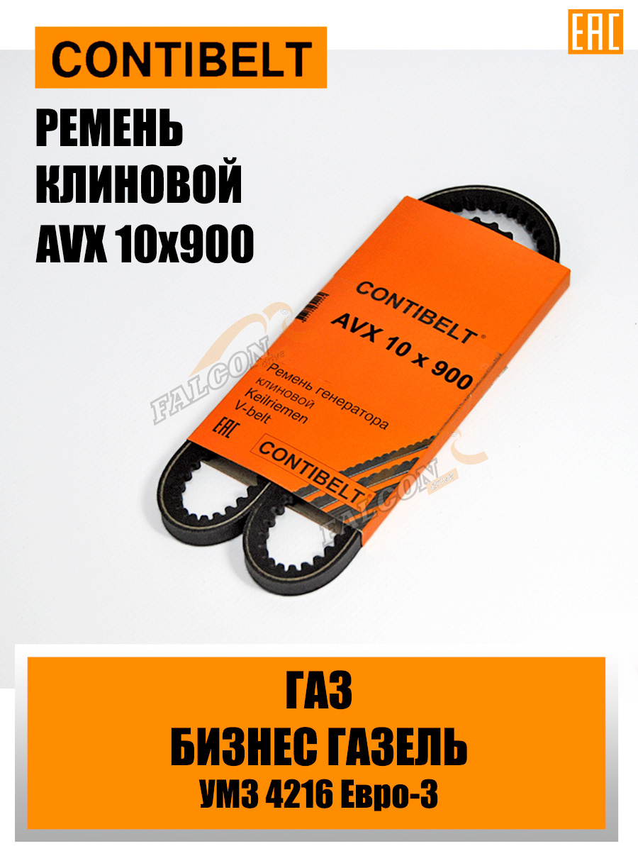 Ремень генер ГАЗ УМЗ-4216 AVX10x900 (CONTIBELT)