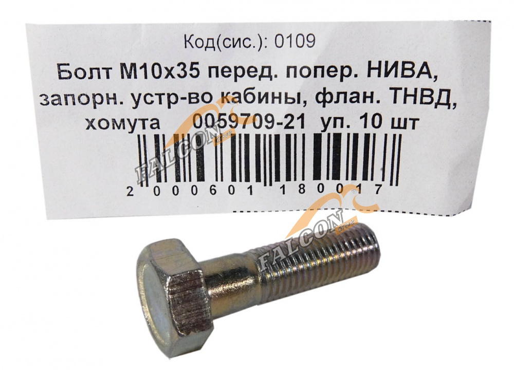 Болт М10*1,25*35 (NF) передней поперечины ВАЗ-2121 (Автонормаль) 10шт