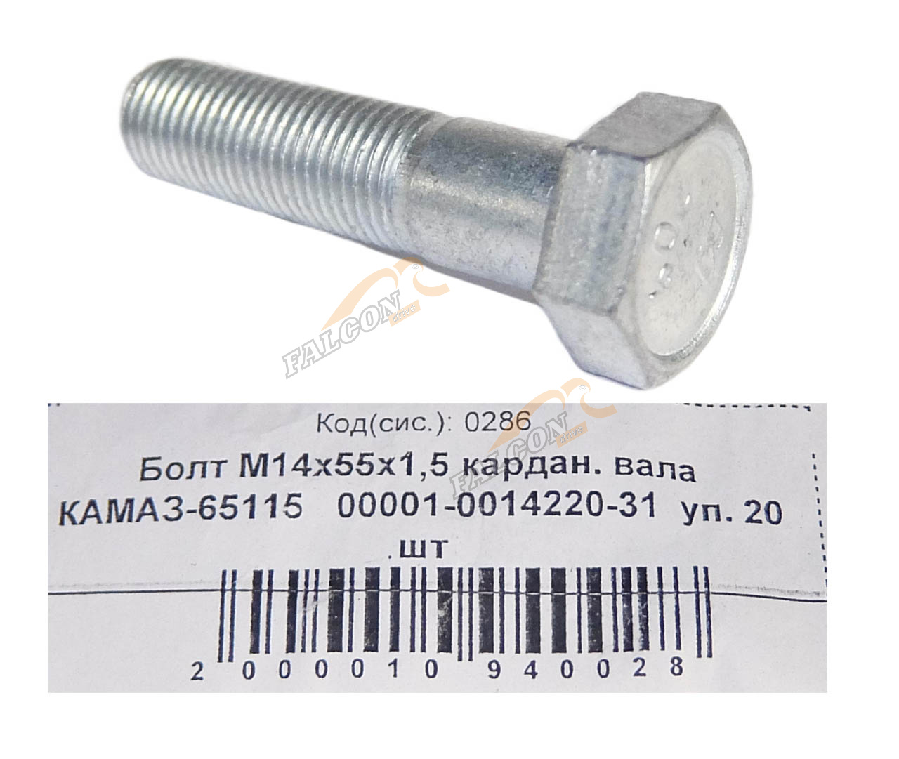 Болт М14*1,5*55 кл.пр 10.9 карданного вала "КАМАЗ-65115" (Автонормаль) 20шт