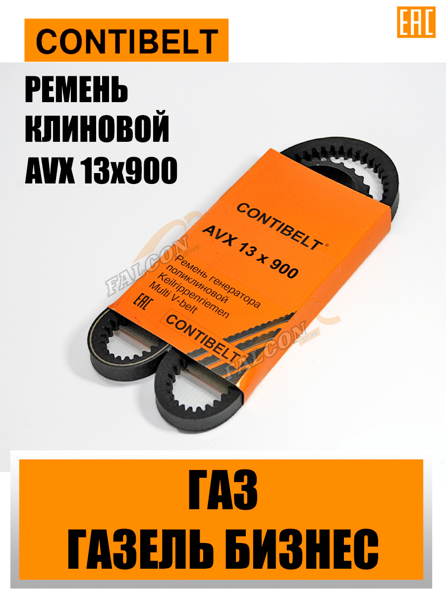 Ремень генер ГАЗ УМЗ-4216 AVX13x900 (CONTIBELT)