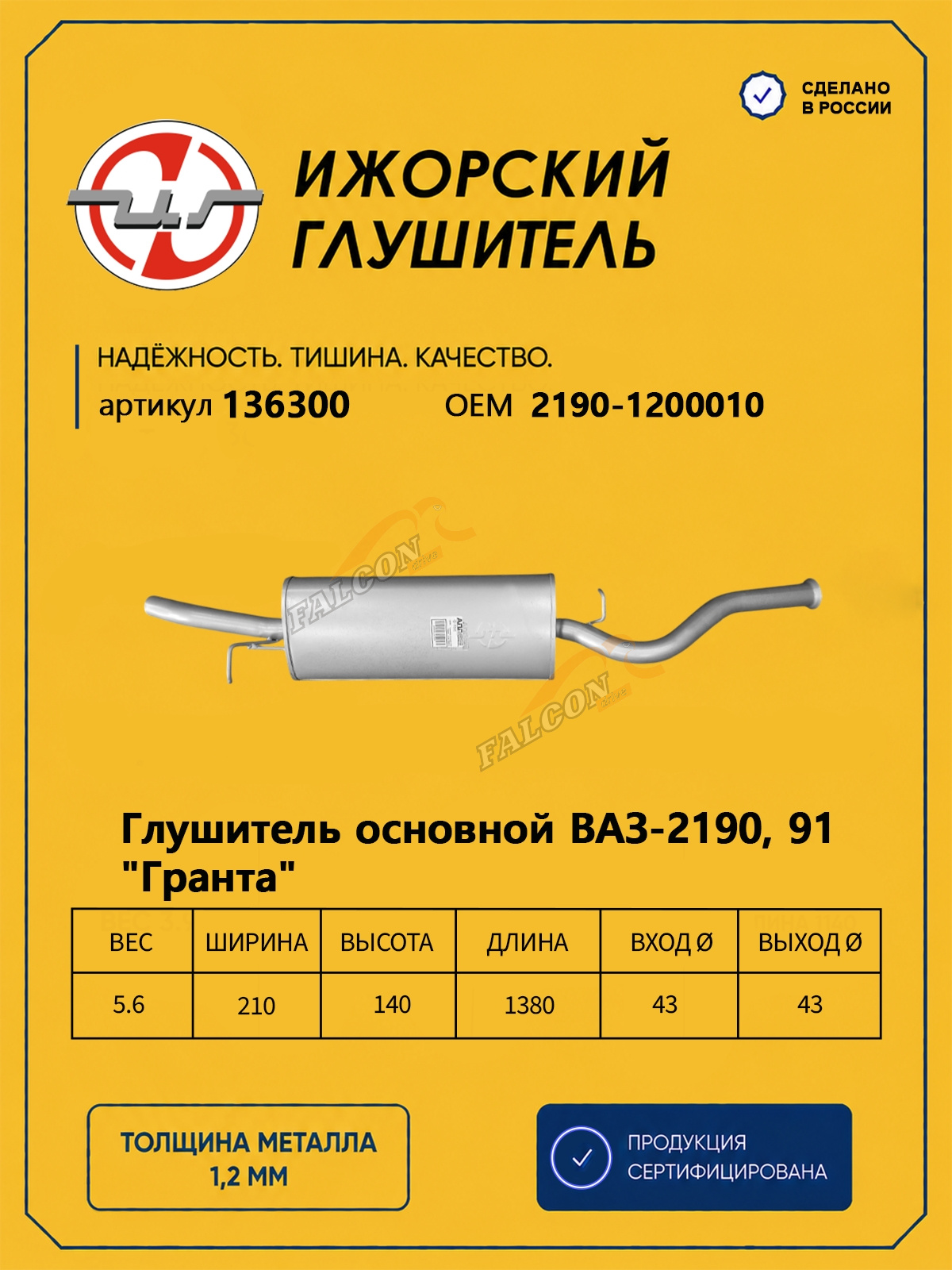 Глушитель ВАЗ-2190 Granta  (Ижора) закат (136300)