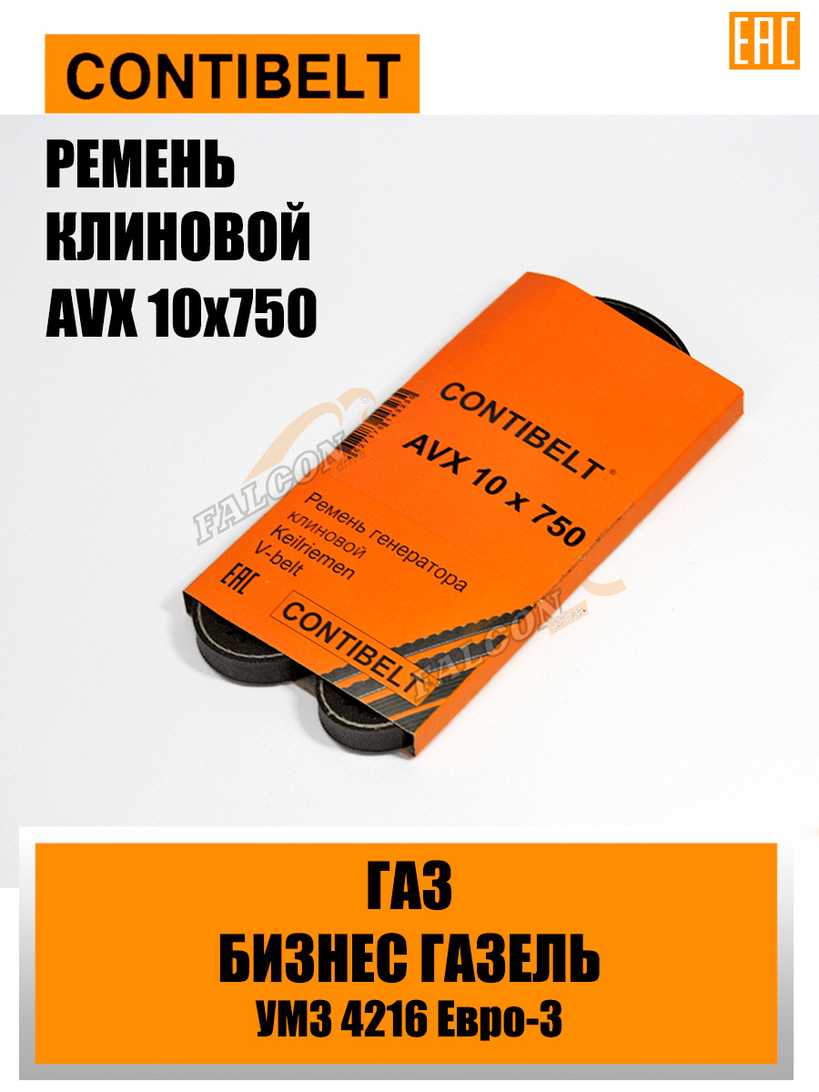 Ремень генер ГАЗ AVX 10X750 (CONTIBELT) 