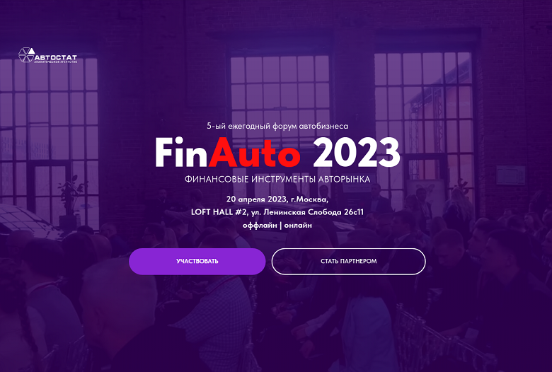 5-ый ежегодный форум автомобильного бизнеса  FinAuto 2023
