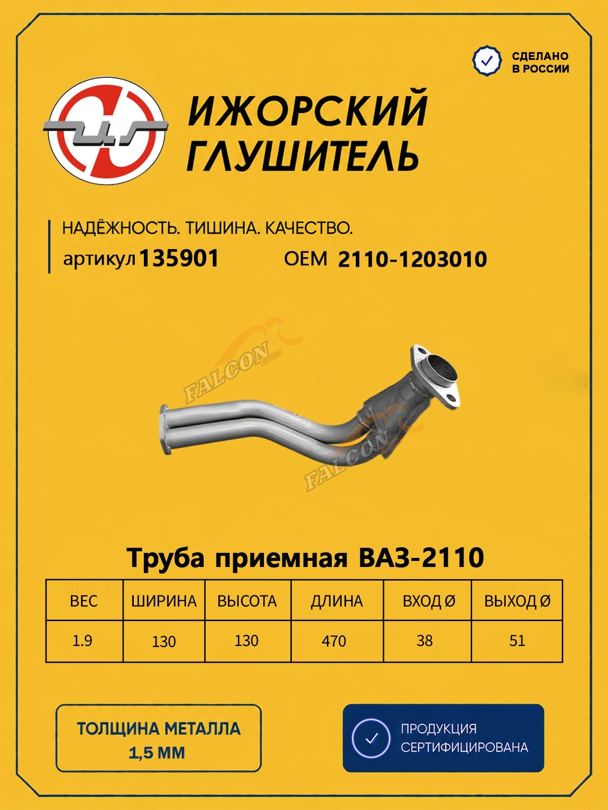 Труба приемная ВАЗ-2110 (Ижора) (135901)
