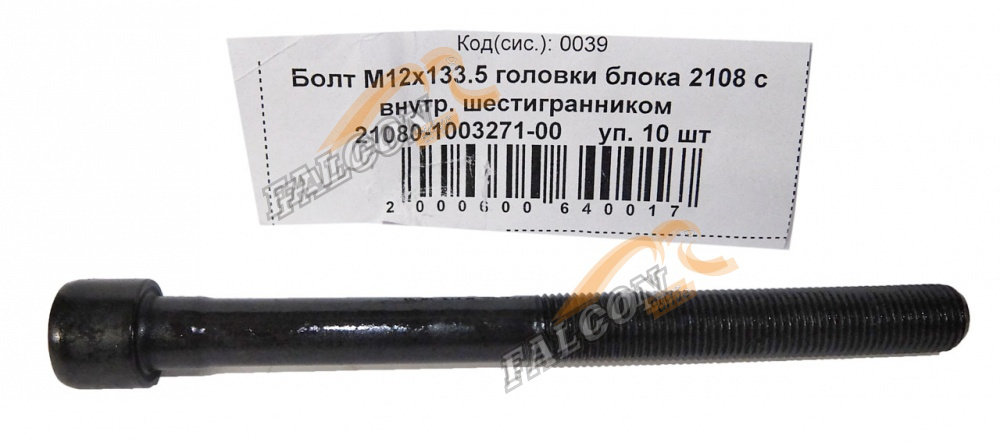 Болт М12*1,25*133.5 головки блока 2108 с внутр. шестигр 10шт