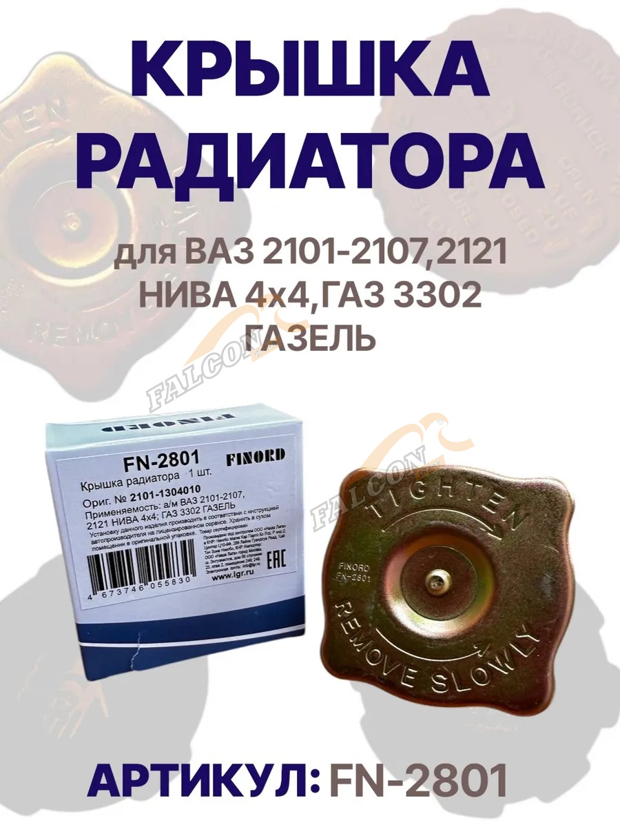 Крышка радиатора ВАЗ-2107 (FINORD)  FN2801