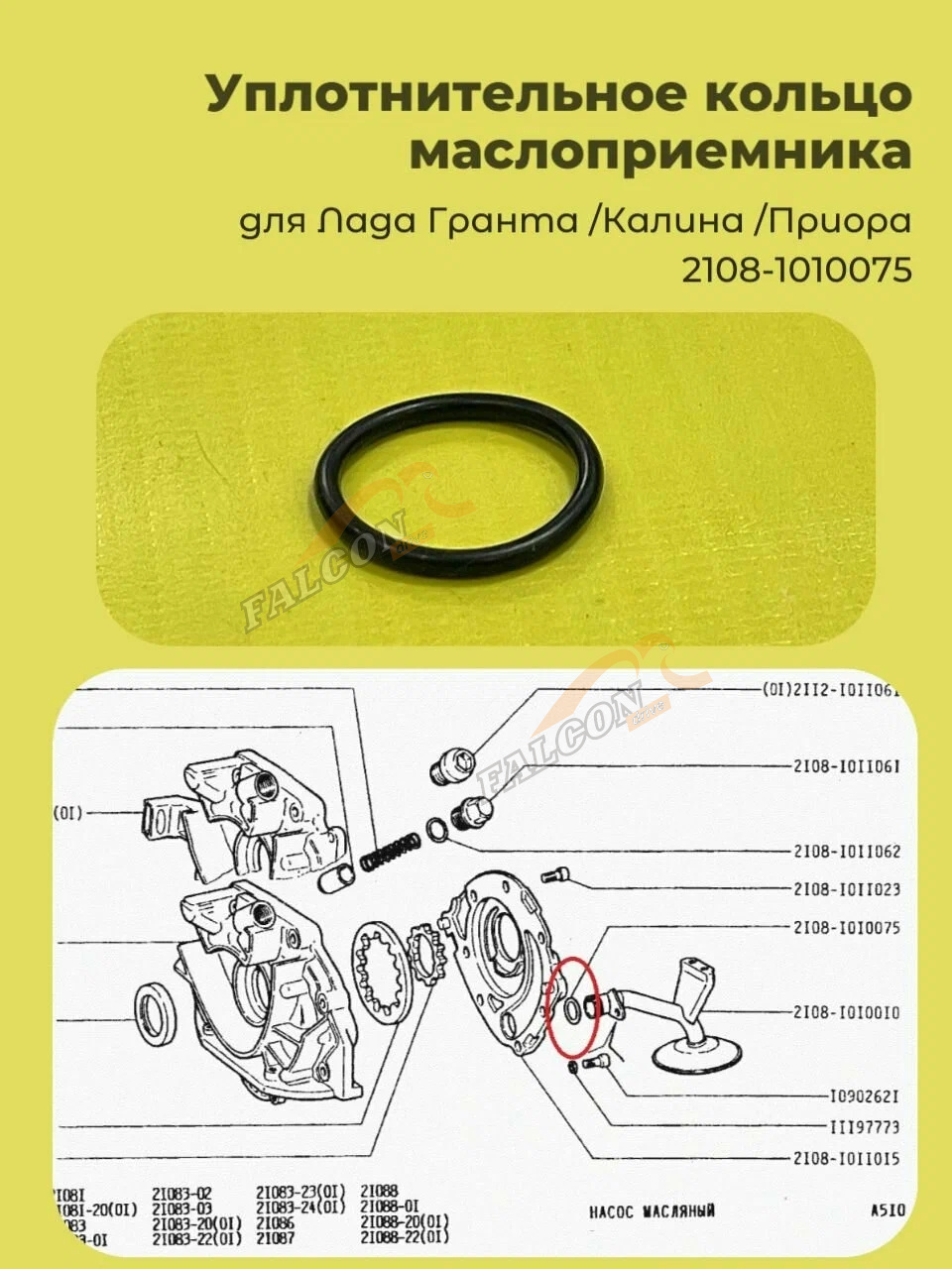 Кольцо уплотнительное маслоприемника ВАЗ-2108-10 (БРТ)
