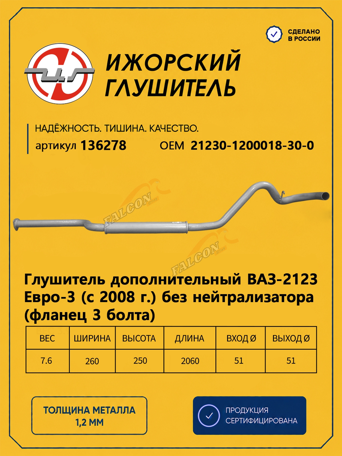 Резонатор ВАЗ-2123 Шевроле (Ижора) закат (136278) Е3 с 2008 года