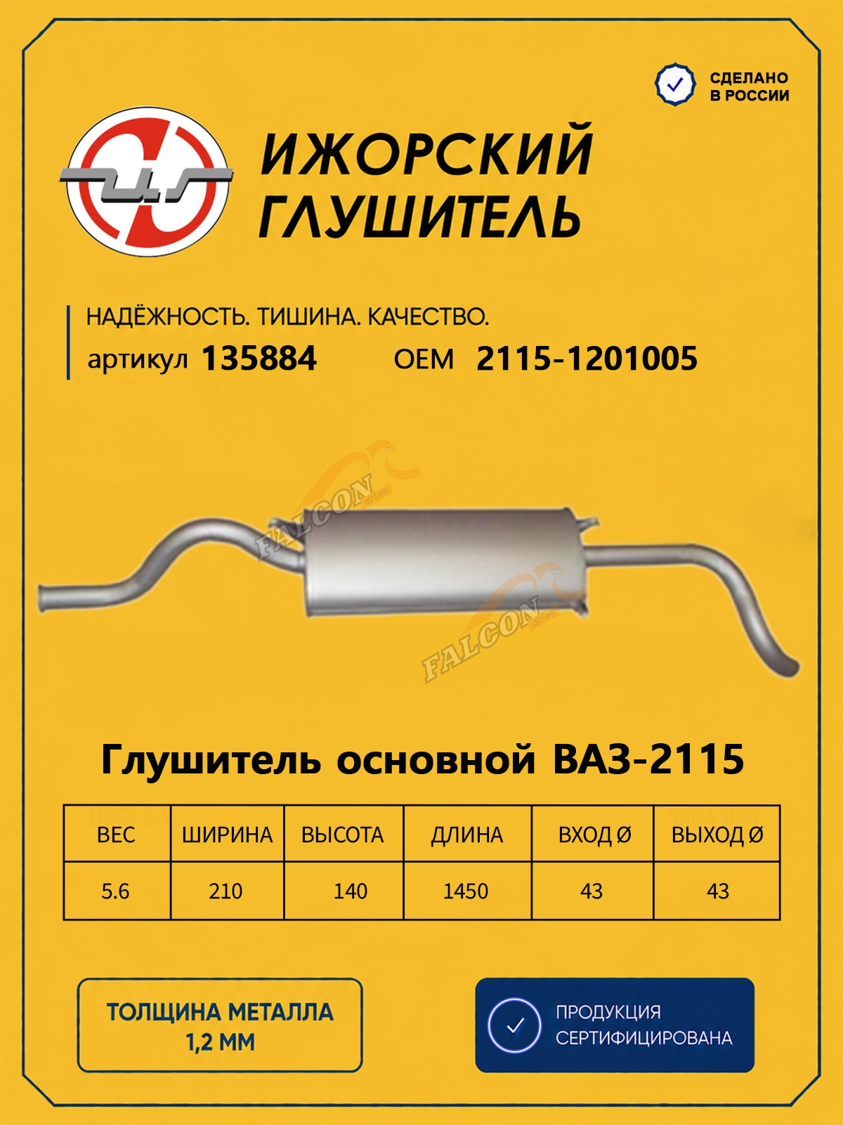 Глушитель ВАЗ-2115 (Ижора) закат (135884)