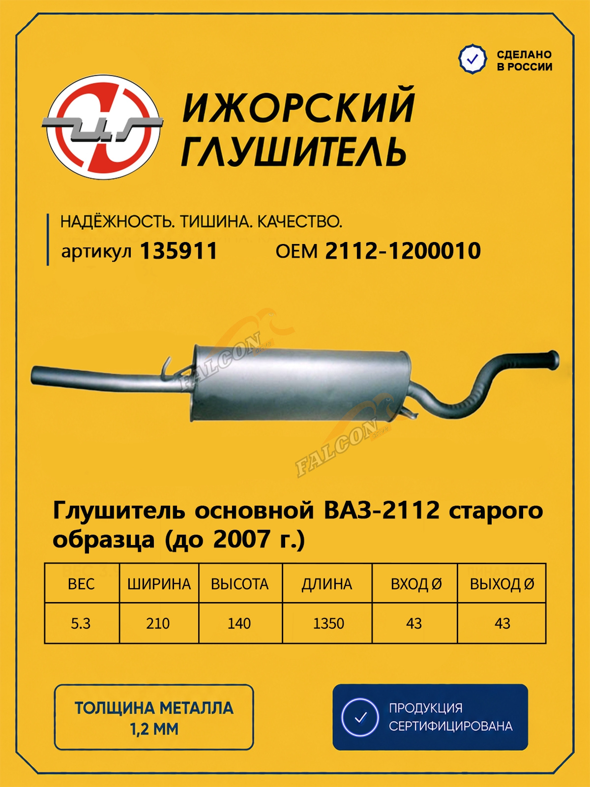 Глушитель ВАЗ-2112 (Ижора) закат (135911)
