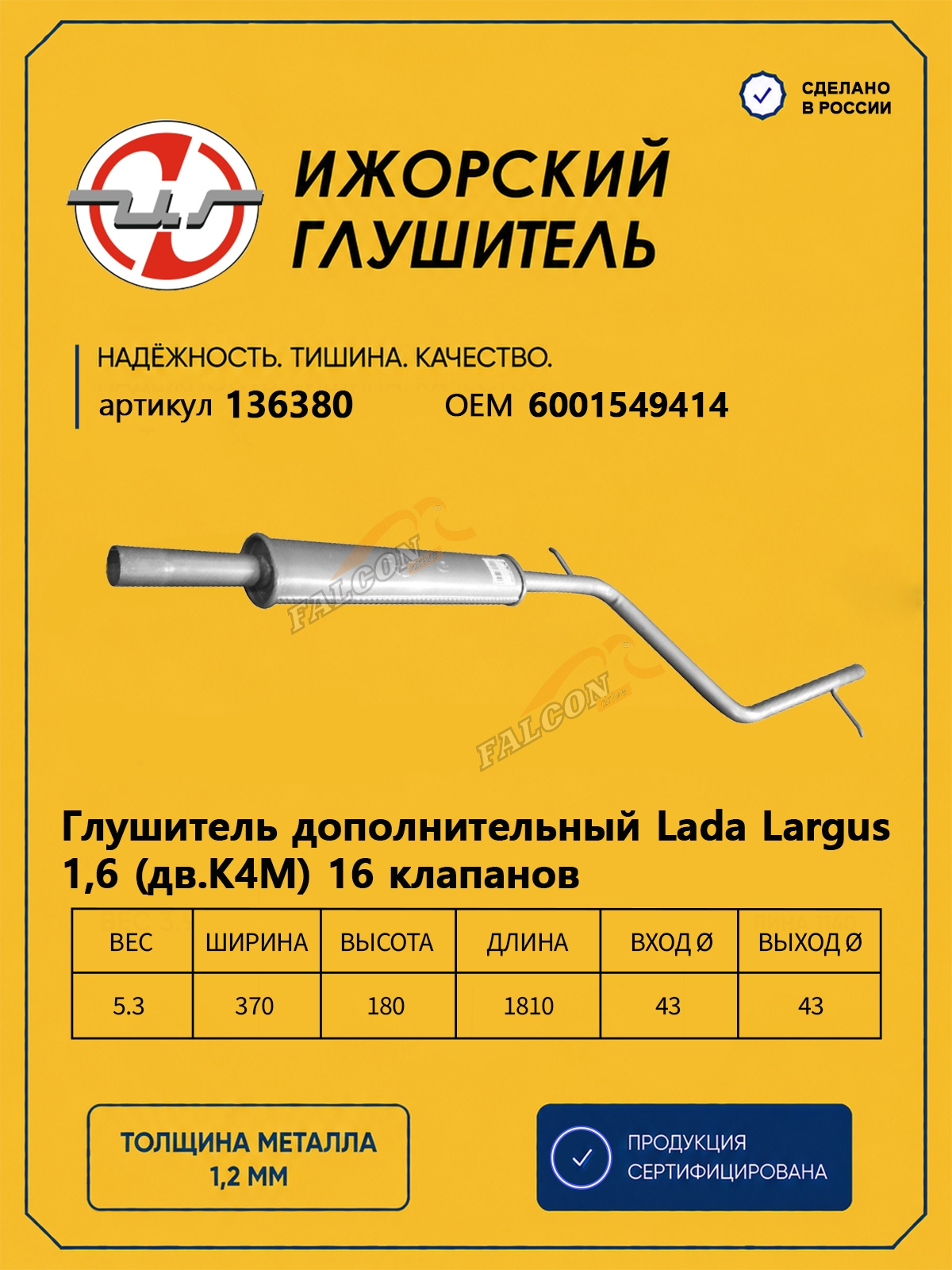 Резонатор Лада Ларгус дв. К4М 16кл (Ижора) (136380)