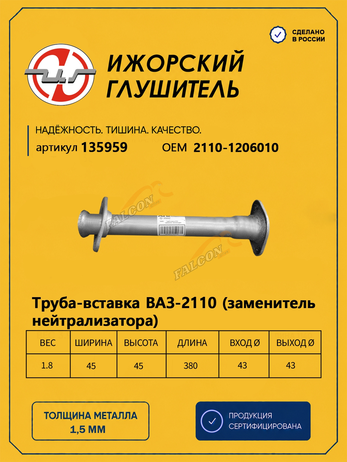 Труба-вставка ВАЗ-2110 (Ижора) (135959)