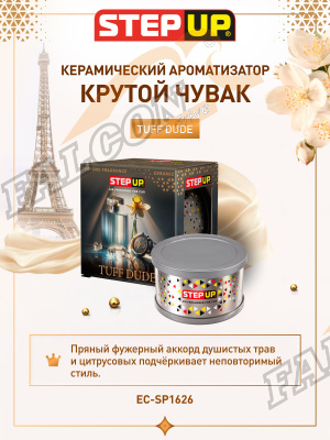 Ароматизатор на панель керамический (Step Up) КРУТОЙ ЧУВАК