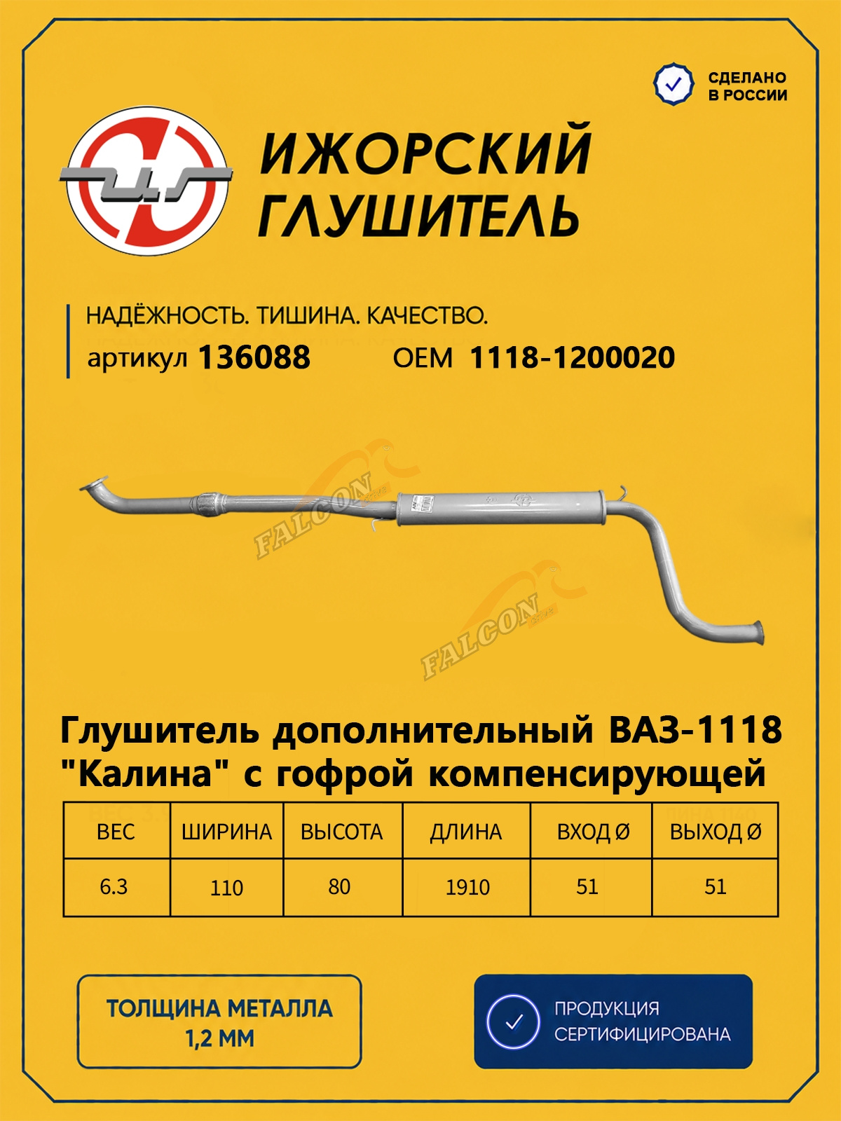 Резонатор ВАЗ-1118 Kalina (Ижора) закат с гофрой (136088)