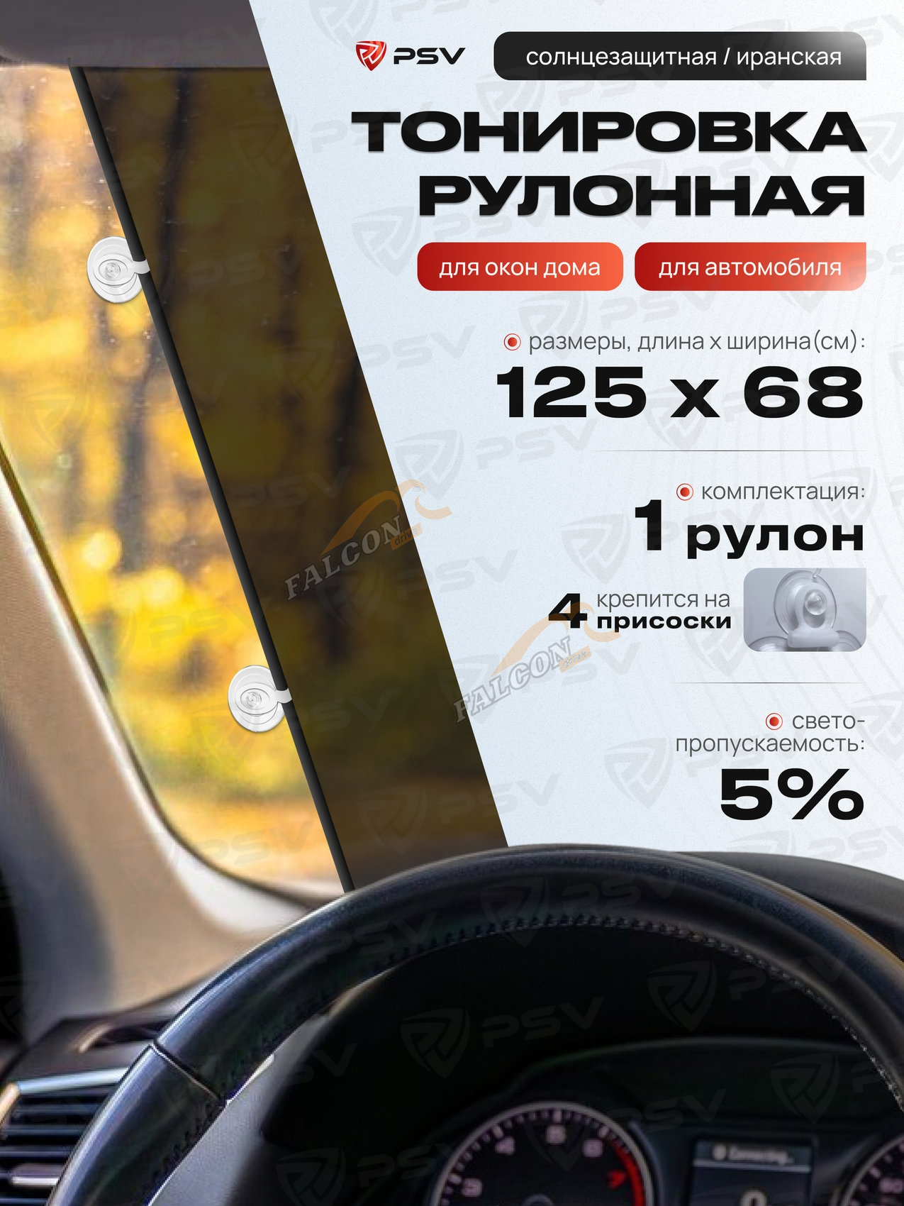 Солнцезащитная шторка  рулонного типа, 68*125см 4 присоски  (PSV) 15% "Иранская тонировка"