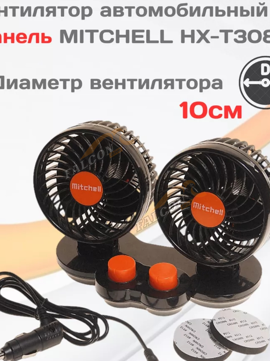 Вентилятор в салон на прищепке  24V 4.5" 12см 13W (MITCHELL) диммер, двойной HXT308E