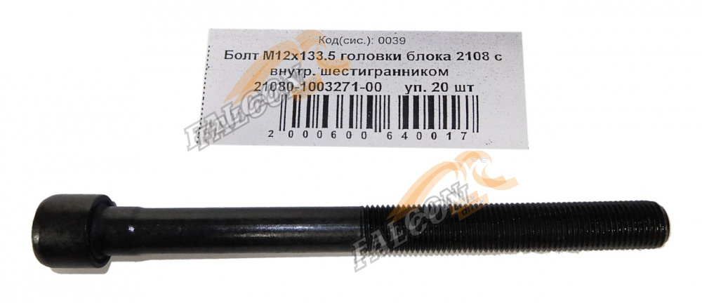 Болт М12*1,25*133.5 головки блока 2108 с внутр. шестигр 20шт