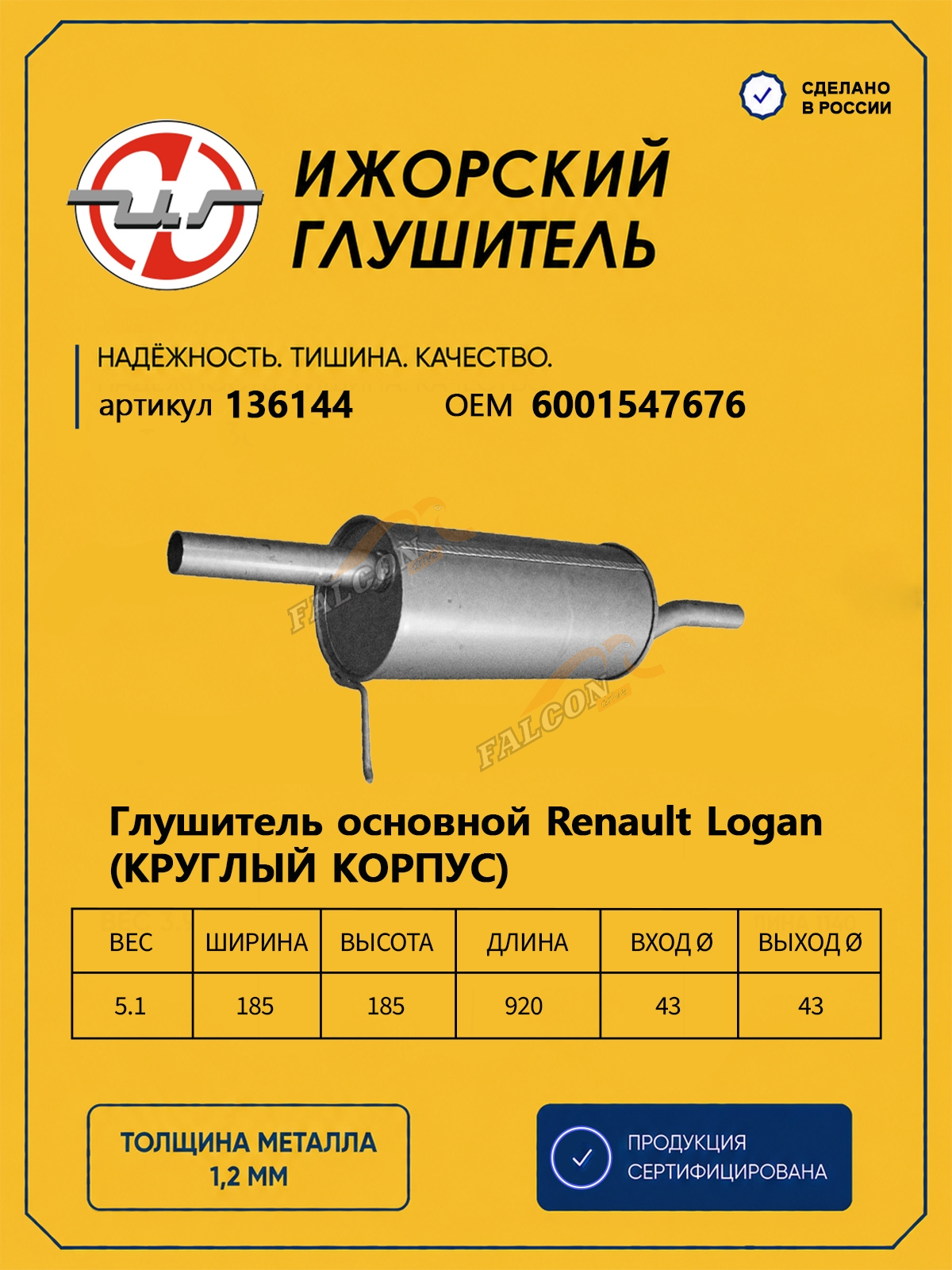 Глушитель Лада Ларгус, Renault Logan (Ижора) (200-555) закат 136144
