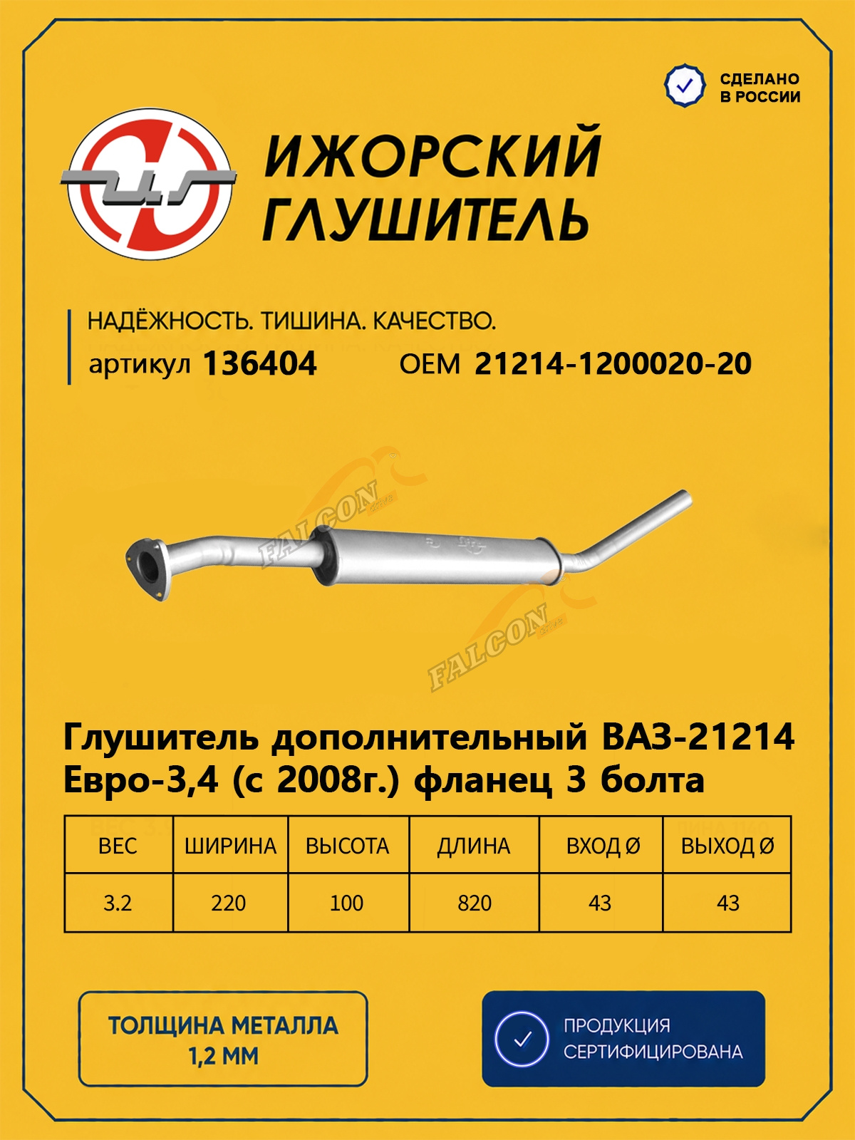 Резонатор ВАЗ-21214 Евро 3,4 с 2008г (Ижора) фланец 3 болта (136404)