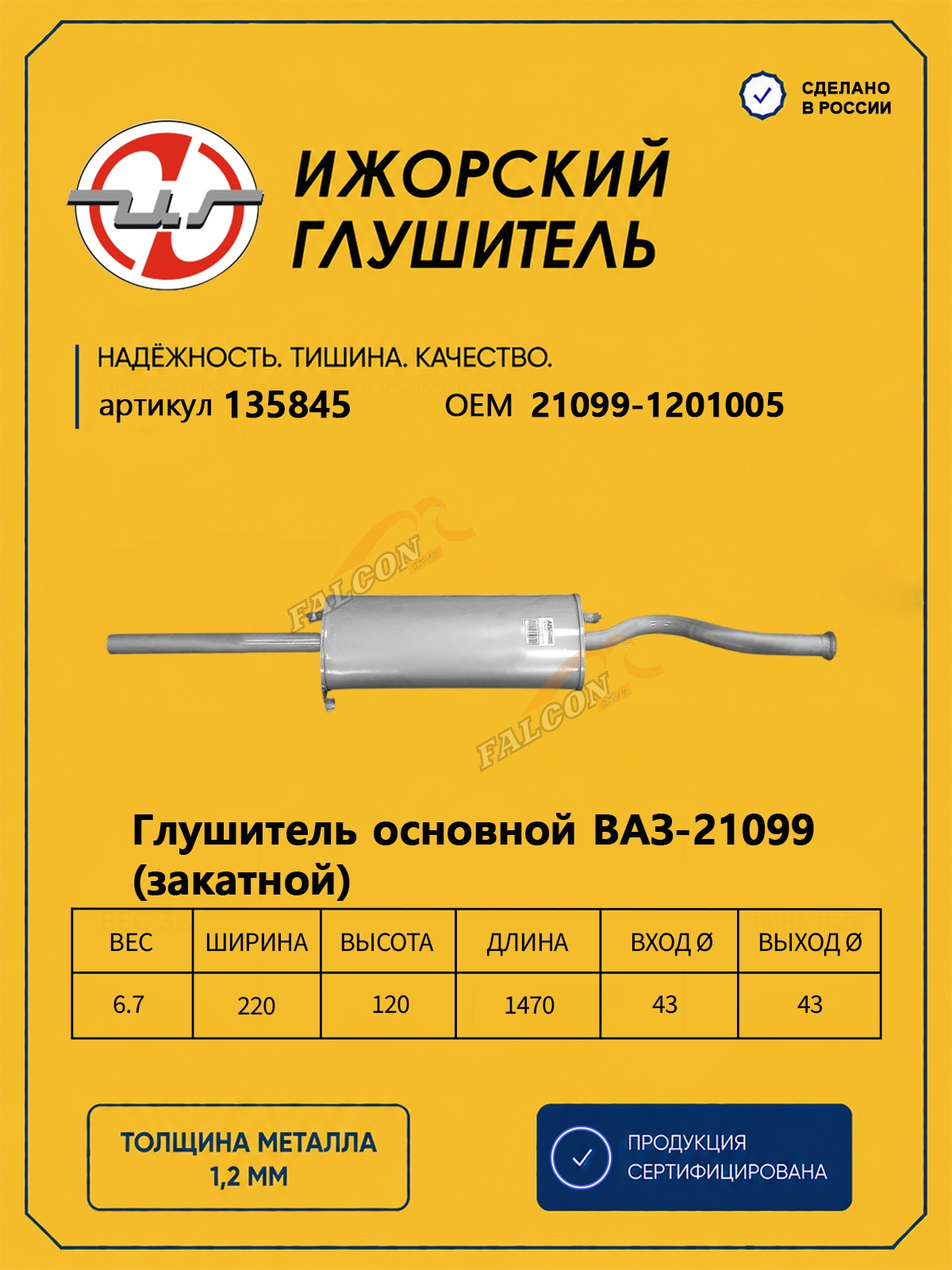 Глушитель ВАЗ-21099 (Ижора) закат (135845)
