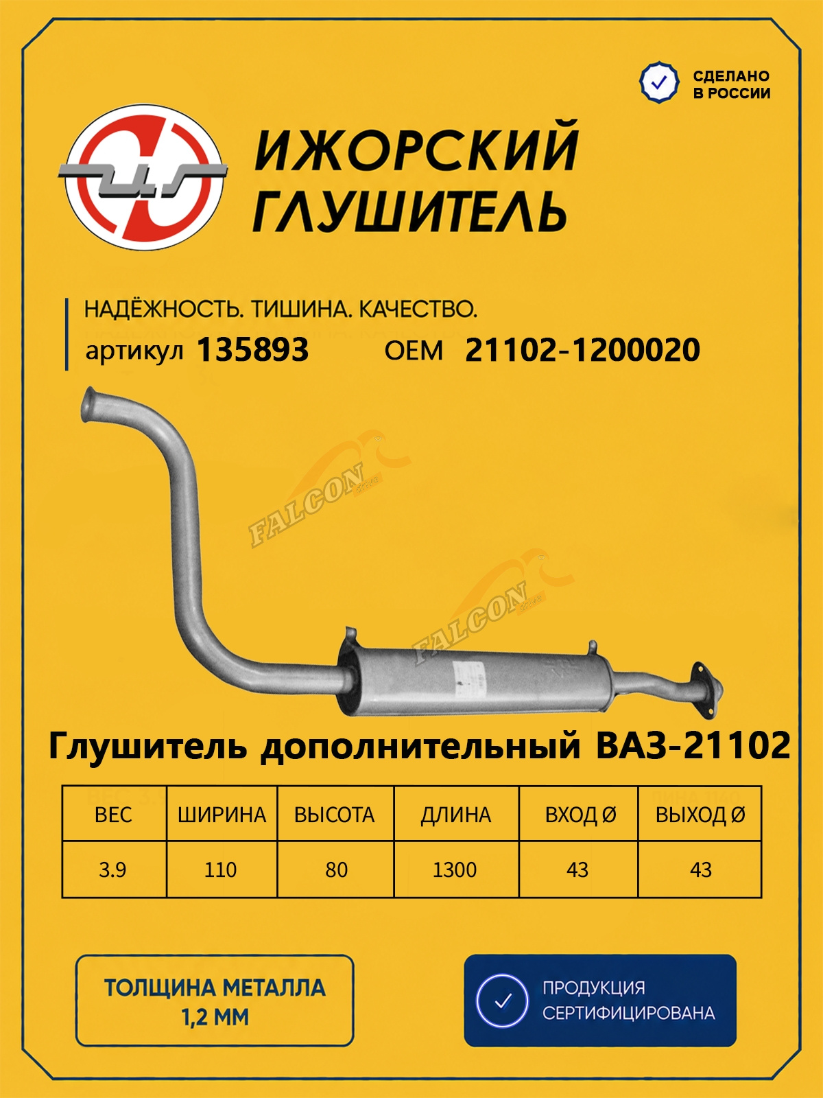 Резонатор ВАЗ-21102 инж (Ижора) закат (135893)