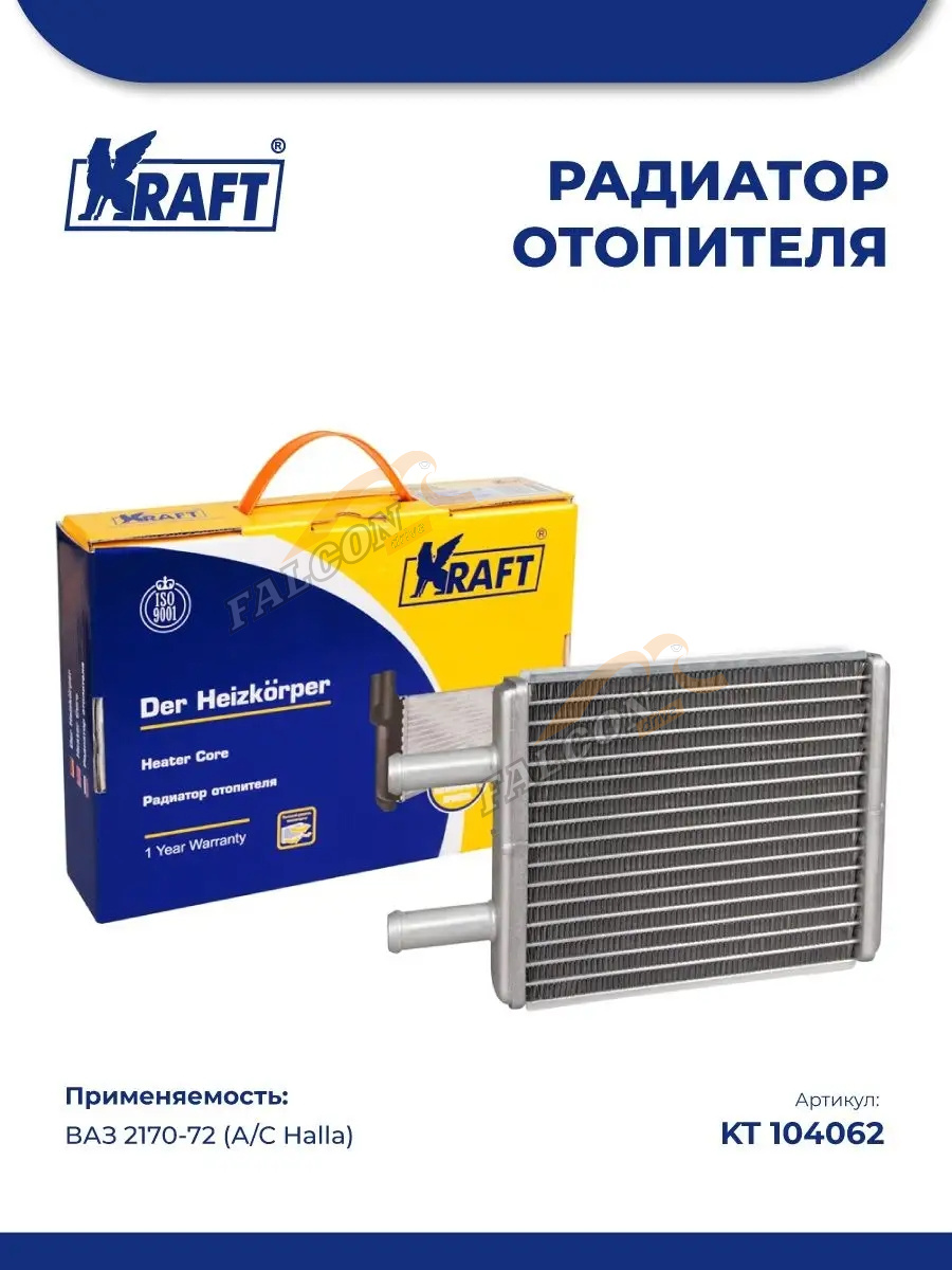 Радиатор отопителя ВАЗ-2170 Priora (KRAFT) паяный А/С Halla