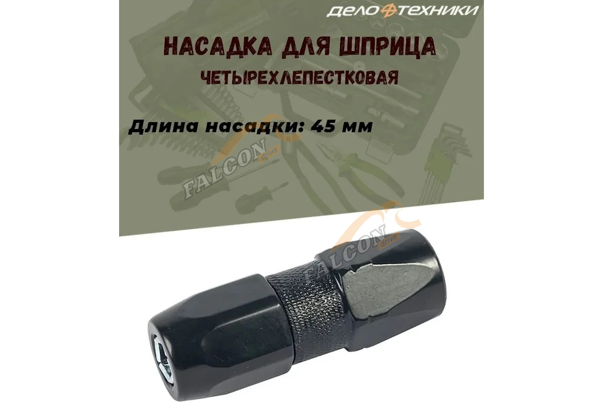 Насадка для шприца четырёхлепестковая 45мм (ДТ)