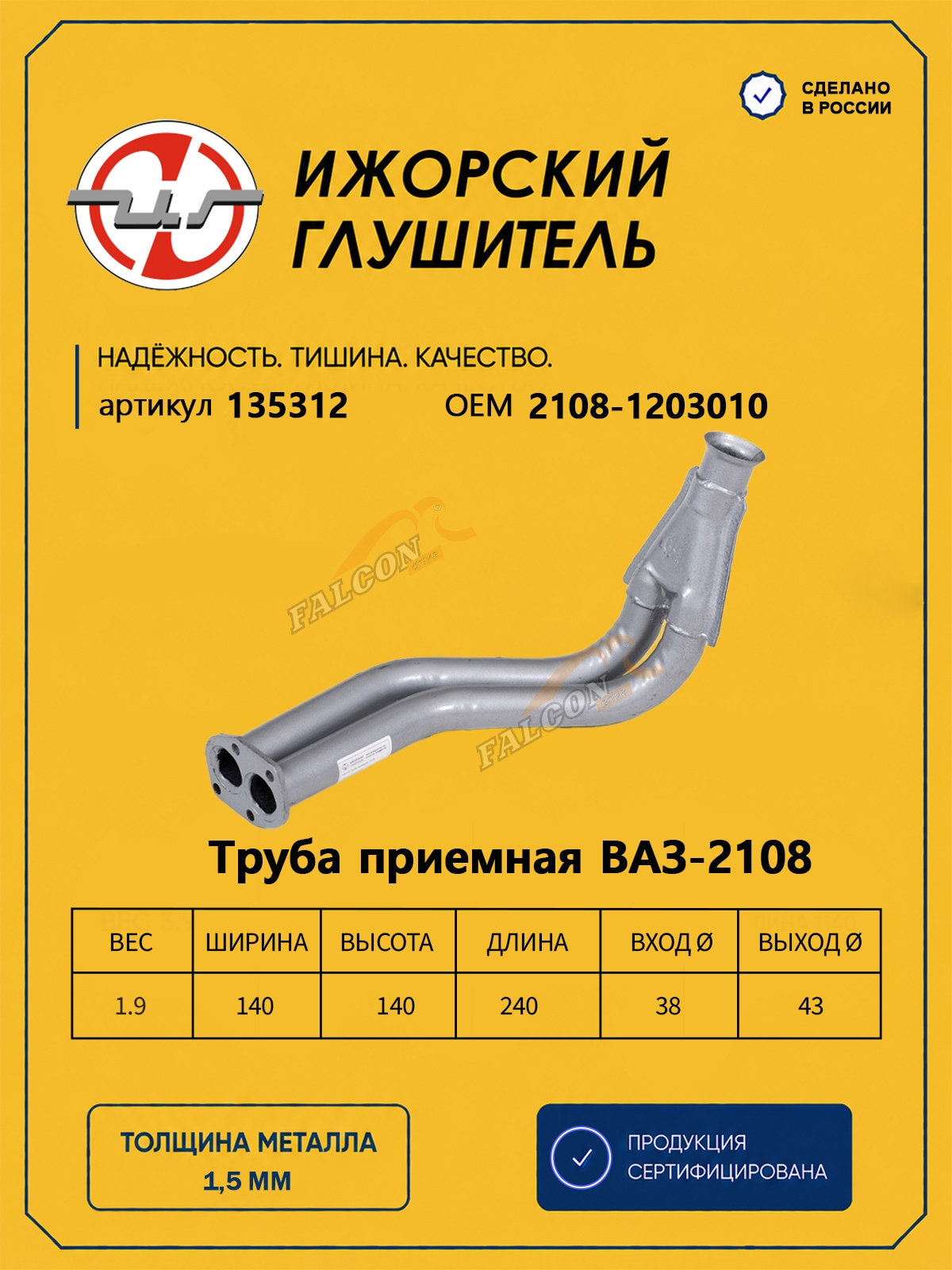 Труба приемная ВАЗ-2108 (Ижора) (135312)