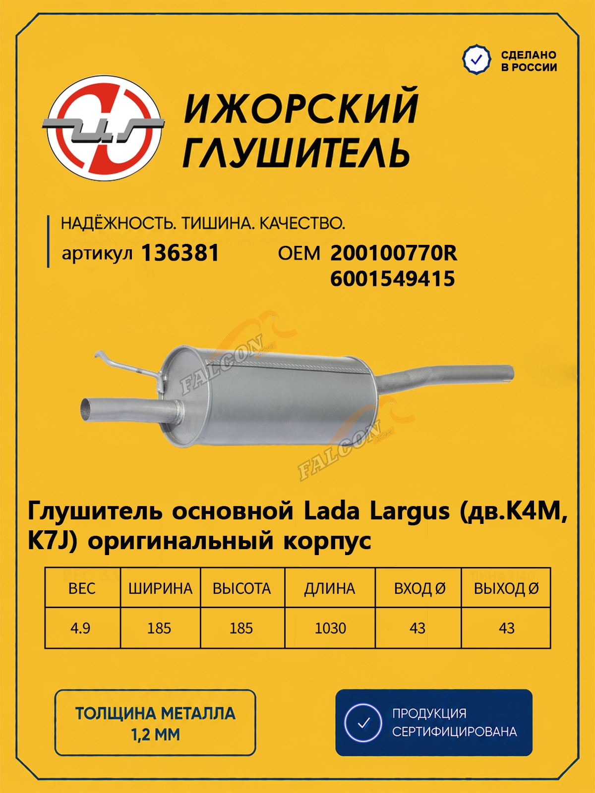 Глушитель Лада Ларгус дв. К4М 16кл (Ижора) (136381)