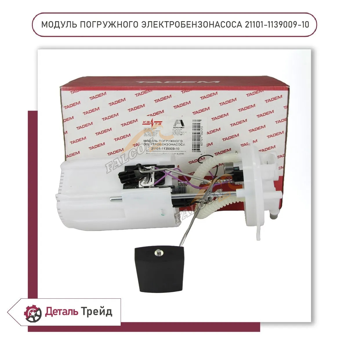 Бензонасос эл ВАЗ-21101 (КЗАТЭ)  в сб с мотор