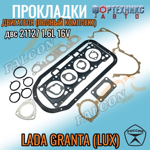 К-т прокл ВАЗ-21127 Granta 1,6 1,6 кл полный Фортехникс