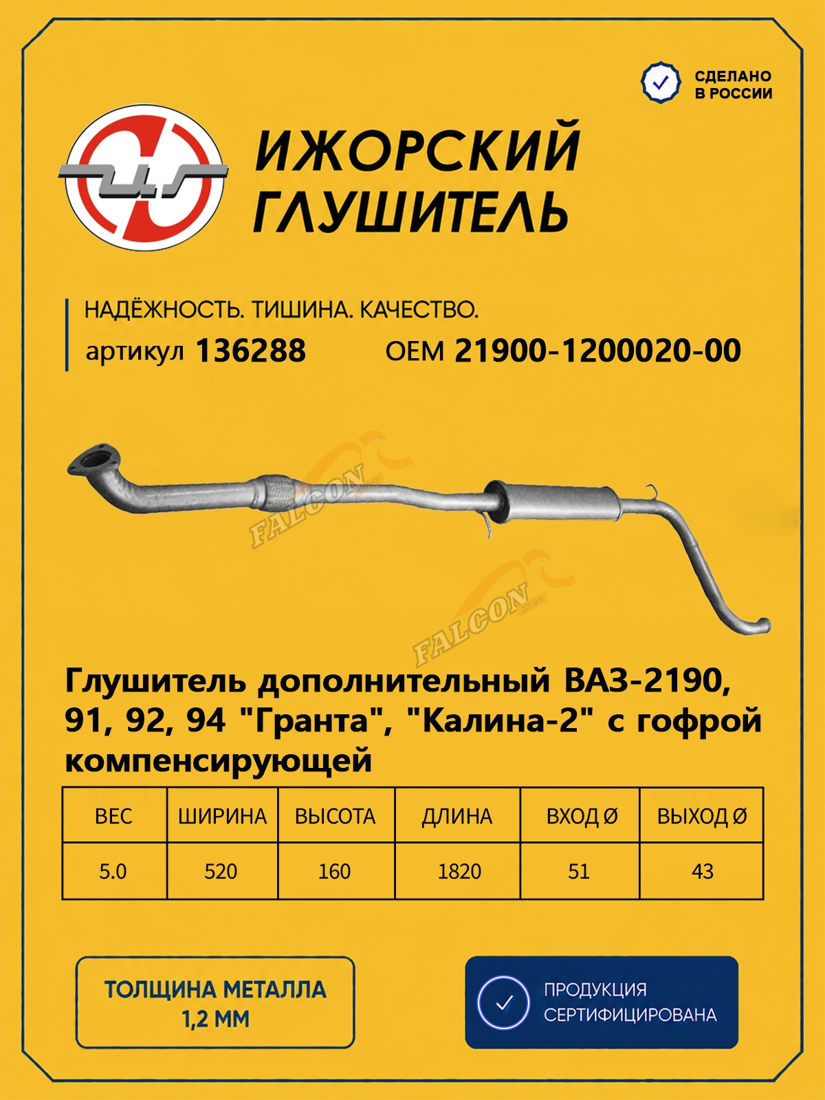 Резонатор ВАЗ-2190 Granta  (Ижора) с гофрой закат (136288)
