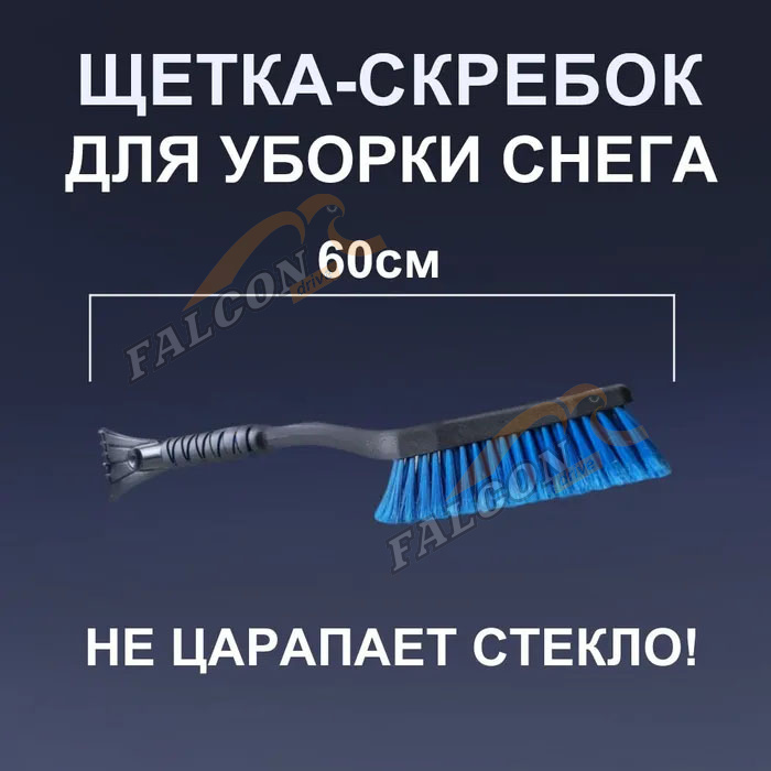 Щетка для снега со скребком 60см (FINORD) эргономичная ручка,ворс в 4 ряда FN-8035