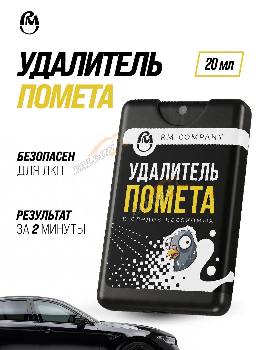 Очиститель-удалитель помета и следов насекомых 20 мл (ВМПАВТО) флакон карта