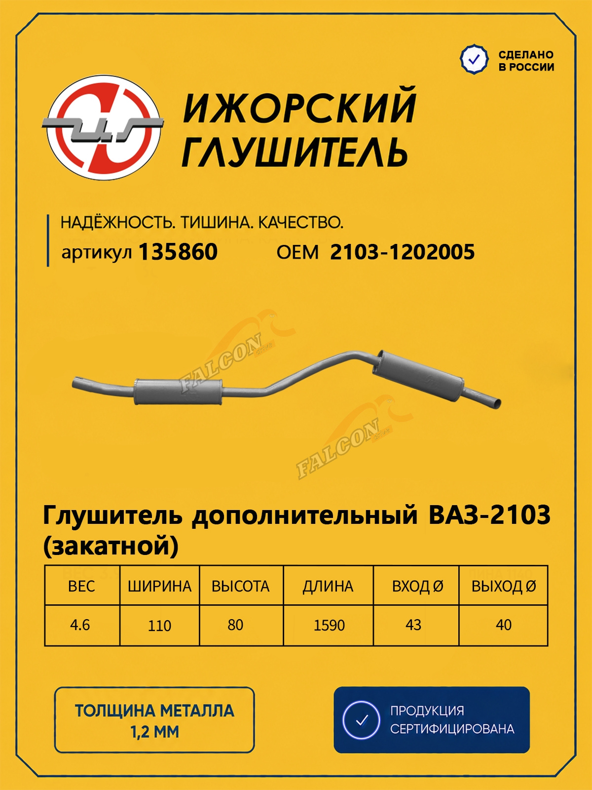 Резонатор ВАЗ-2106 (Ижора) закат (135860)