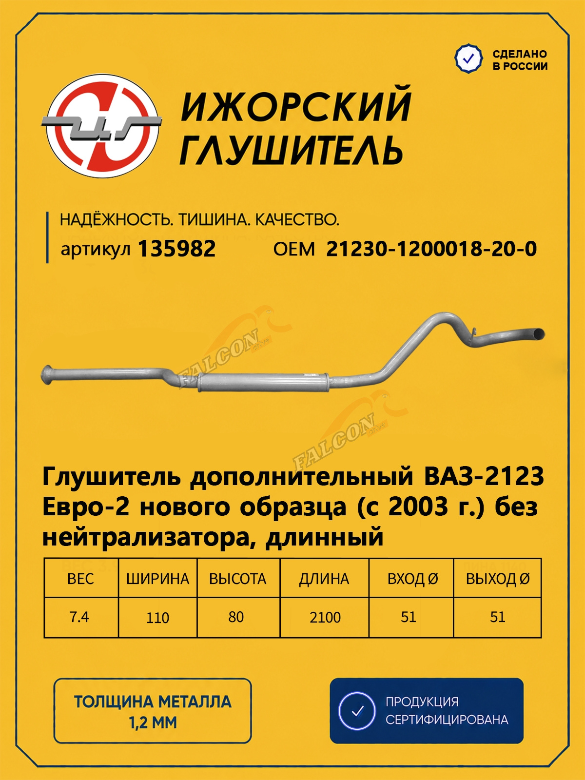 Резонатор ВАЗ-2123 Шевроле (Ижора) закат (135982)