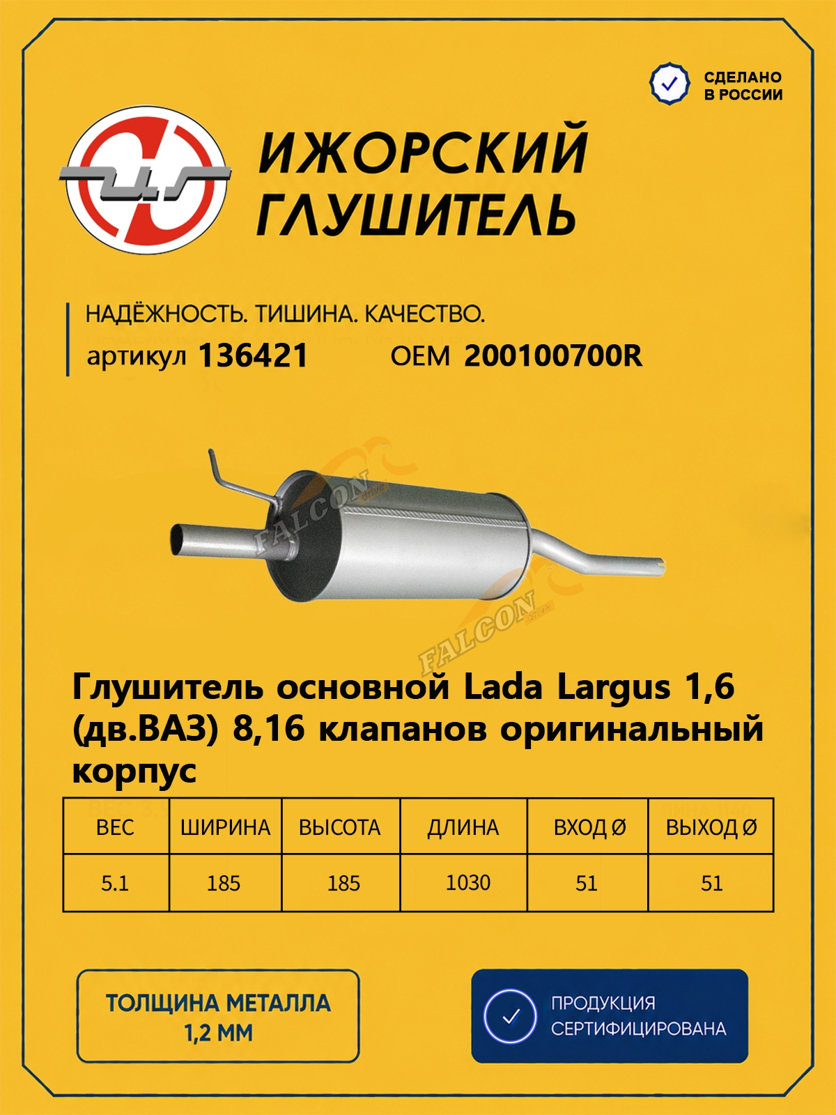 Глушитель Лада Ларгус, Renault Logan (Ижора) (136421)