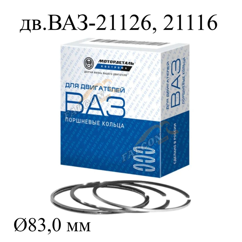 Кольца порш ВАЗ-21126 Priora ф 83,0 (Кострома) 
