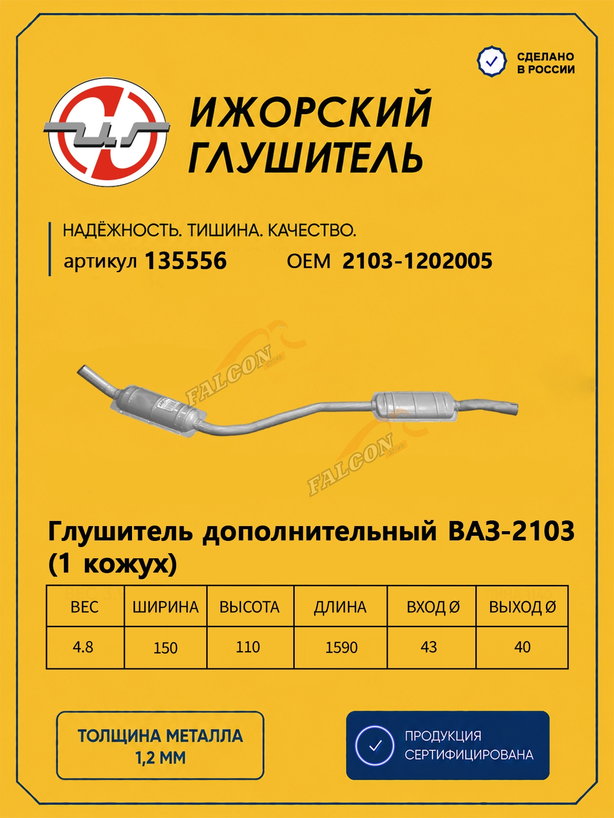 Резонатор ВАЗ-2103 (Ижора) 1кож (135556)