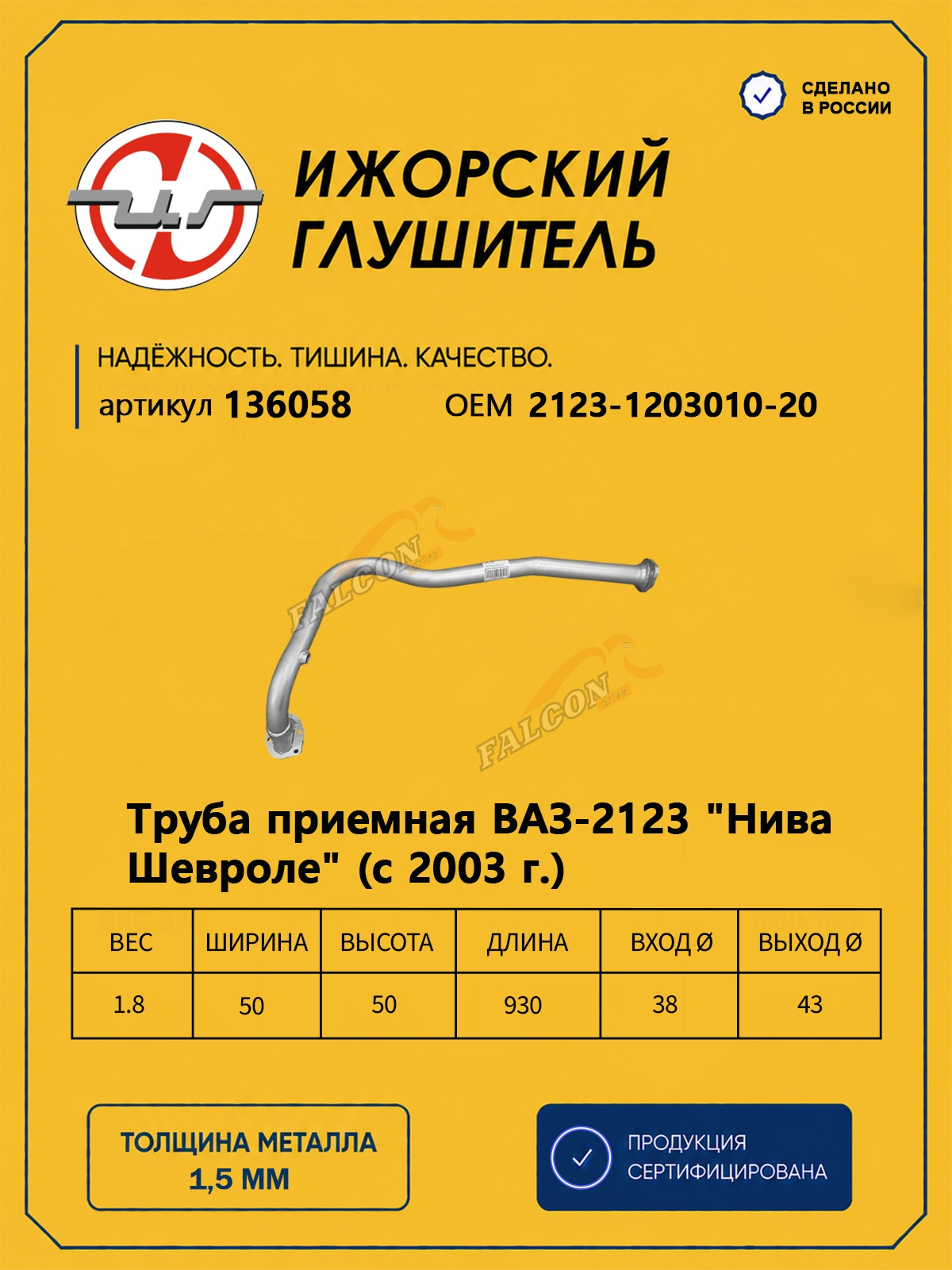 Труба приемная ВАЗ-2123 Шевроле (Ижора) закат (136058) после 2003 года