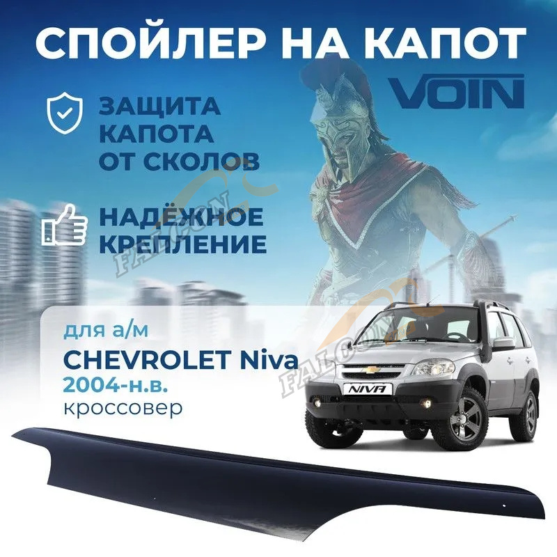 Спойлер на капот (мухобойка) Нива Chevrolet (VOIN)