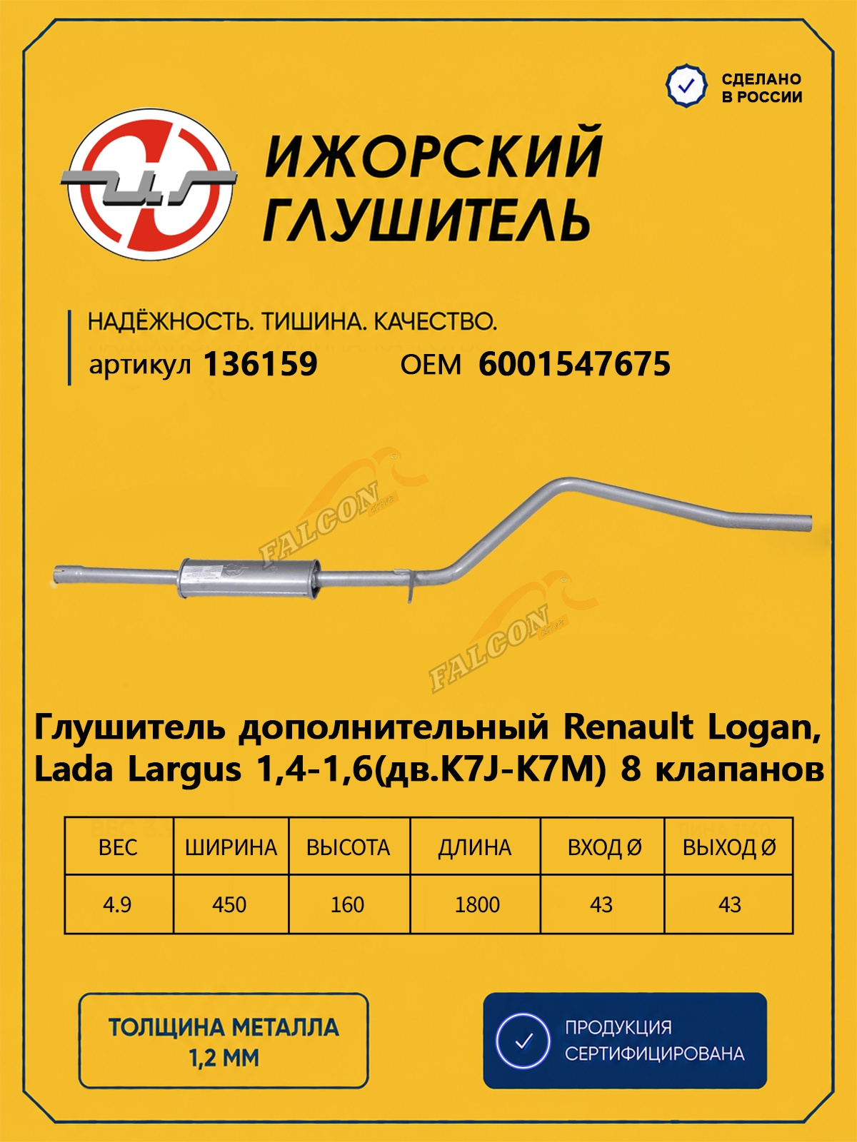 Резонатор Лада Ларгус, Renault Logan (Ижора) закат (136159)