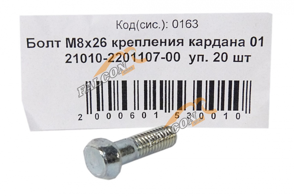 Болт М8*1,25*26 (NF)  крепл кардана ВАЗ-2101 20шт