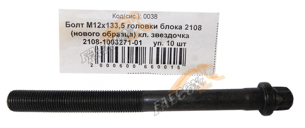 Болт М12*1,25*133,5 головки блока ВАЗ-2108,н/о ключ звездочка 10шт