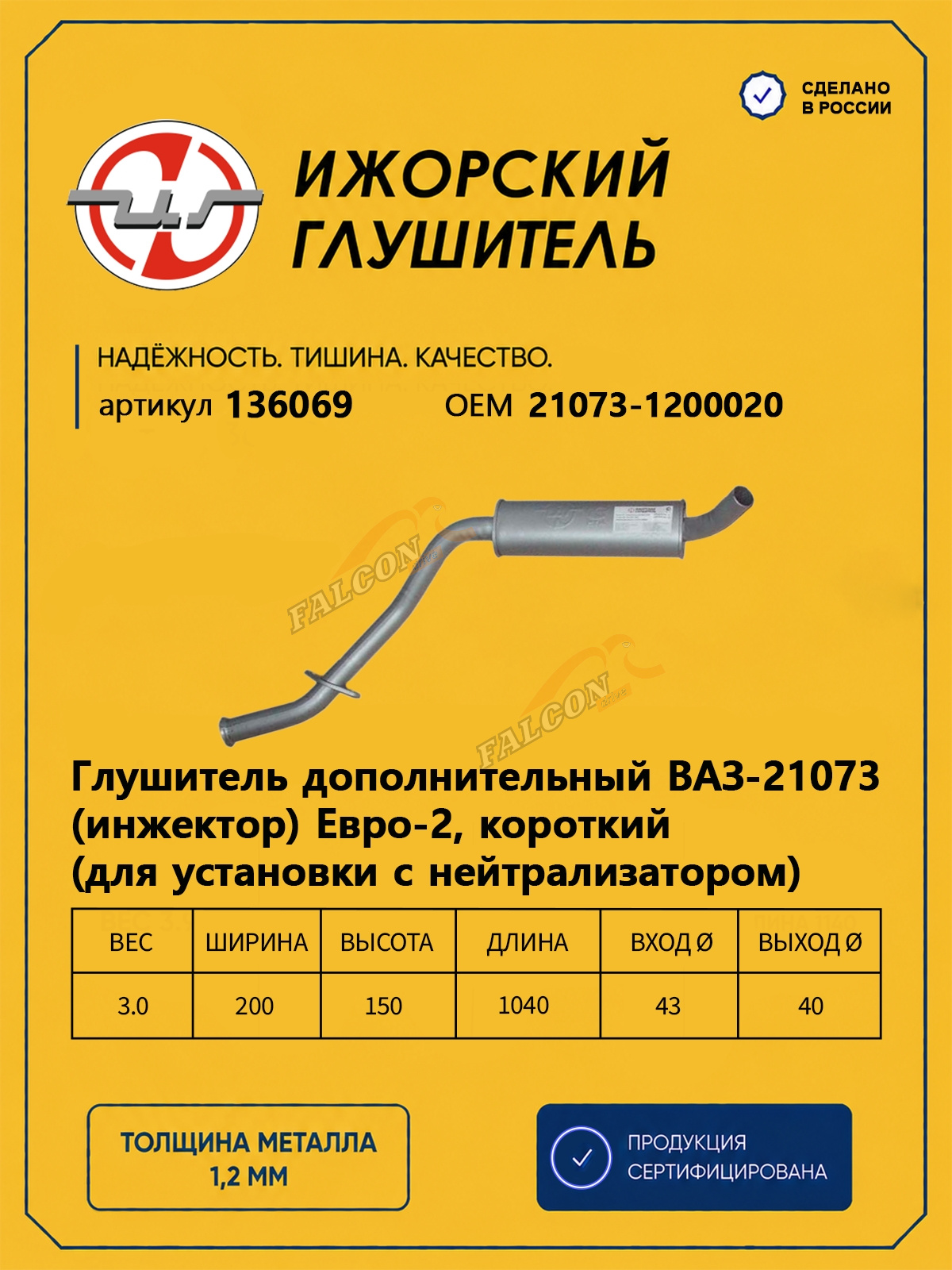 Резонатор ВАЗ-21073 (Ижора) закат (136069)