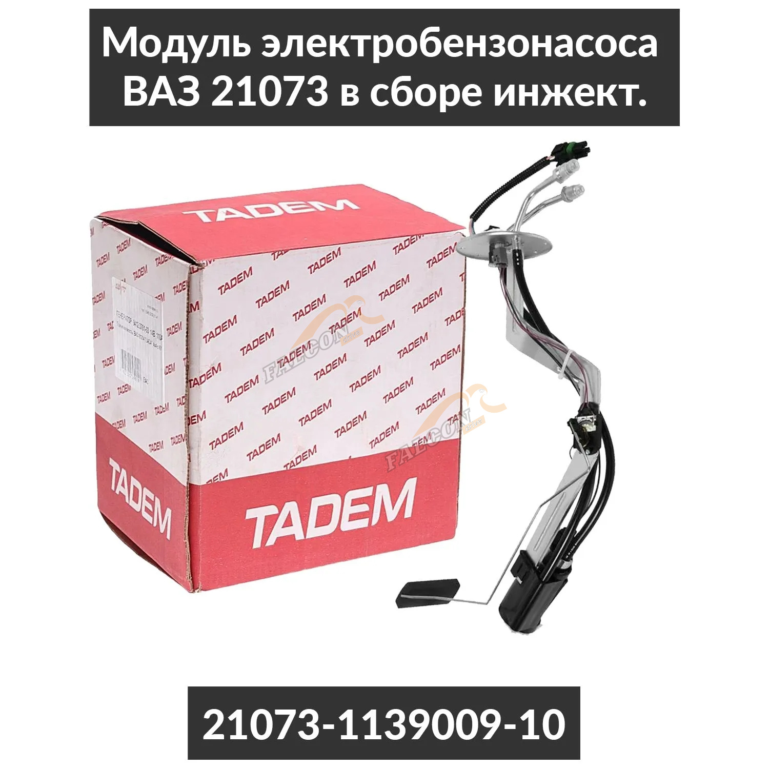 Бензонасос эл ВАЗ-21073 (КЗАТЭ)  в сб с мотор