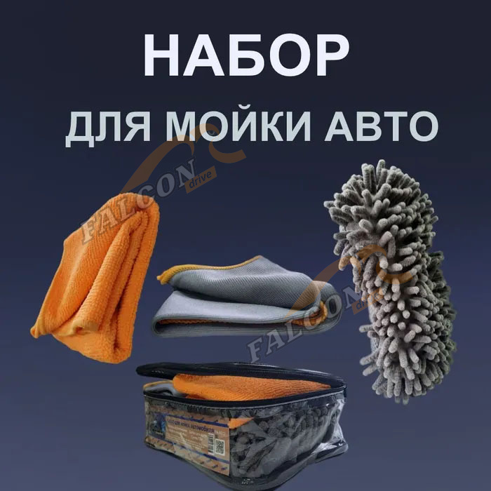 Набор для мытья автомобиля (FINORD) FN8013  Полотенце,салфетка(микрофибра),щётка,сумка)