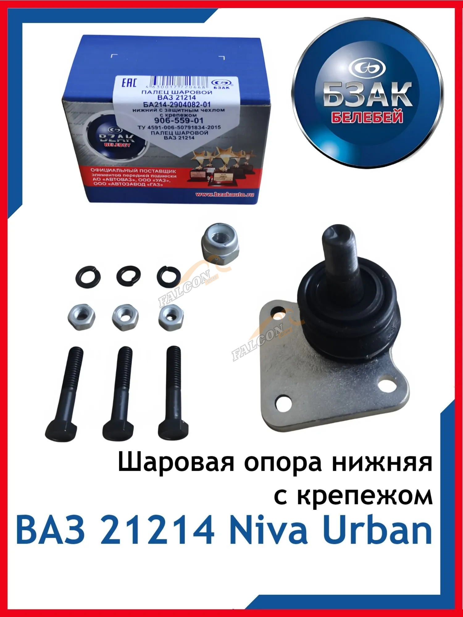 Шар опора ВАЗ-21214 низ (Белебей) с чехлом уп БА214-2904082-01/906-559